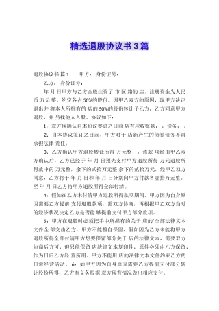精选退股协议书3篇