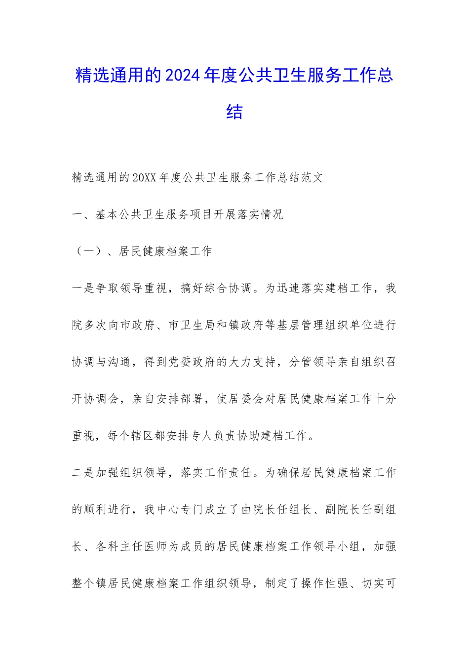 精选通用的2024年度公共卫生服务工作总结-_第1页