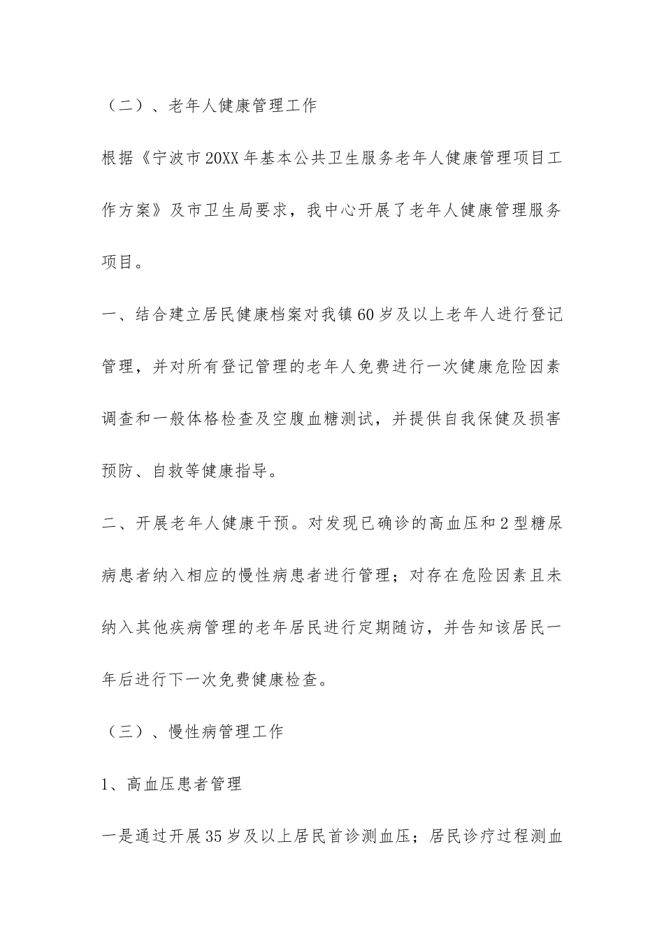 精选通用的2024年度公共卫生服务工作总结-_第3页