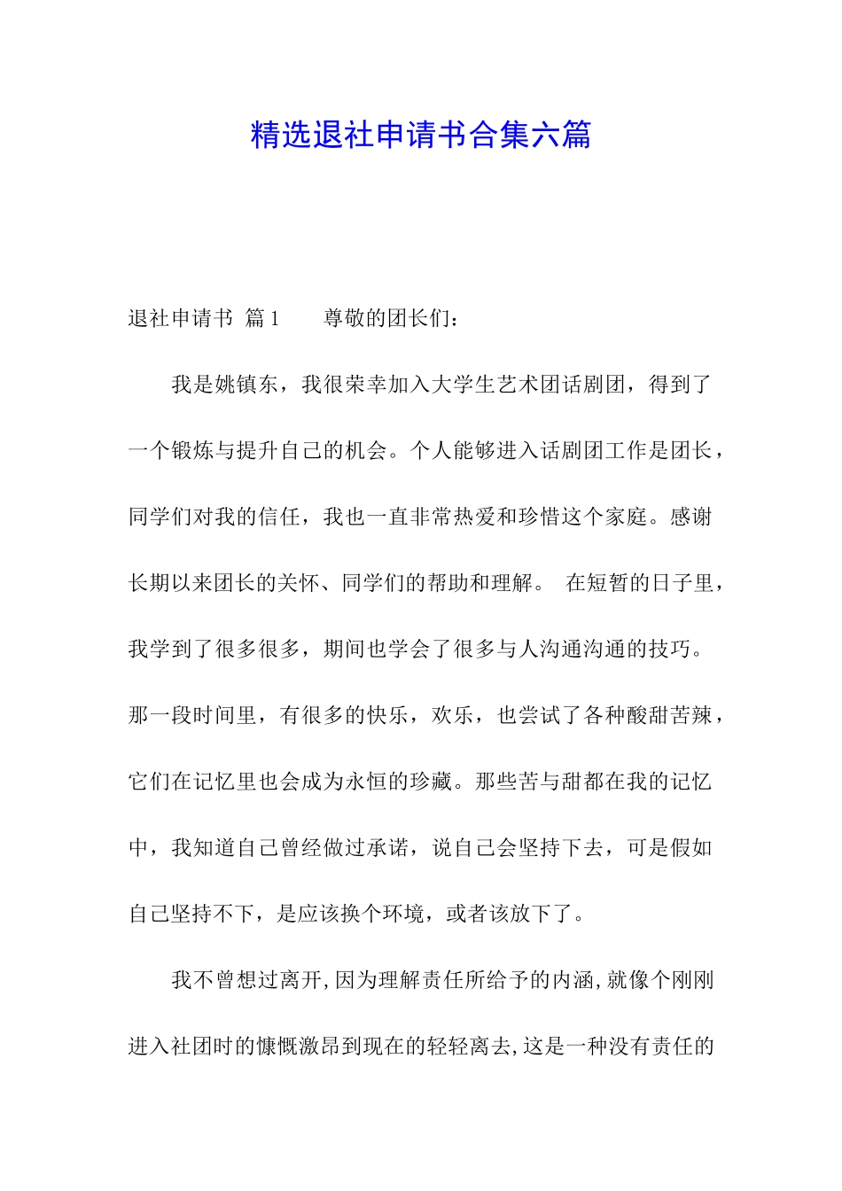 精选退社申请书合集六篇_第1页