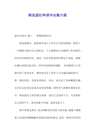 精选退社申请书合集六篇