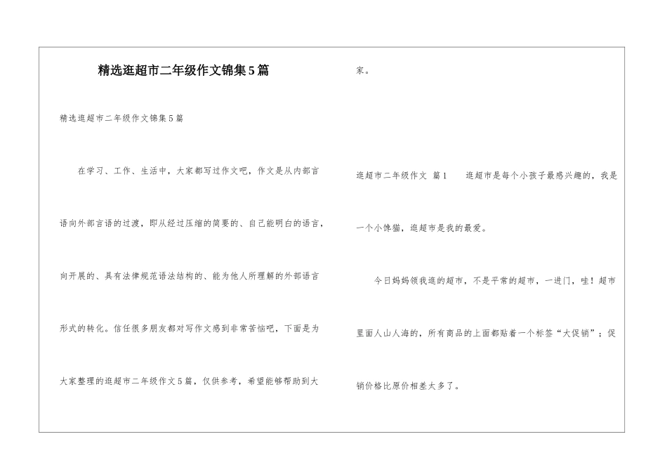 精选逛超市二年级作文锦集5篇_第1页