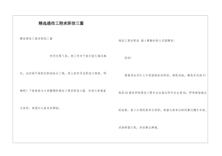 精选通信工程求职信三篇