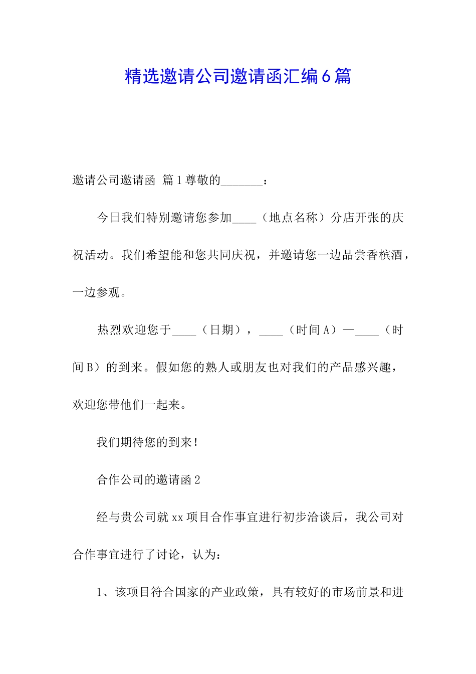 精选邀请公司邀请函汇编6篇_第1页