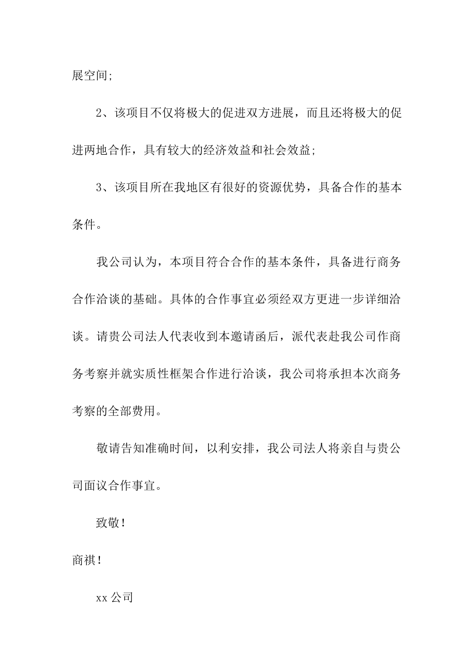 精选邀请公司邀请函汇编6篇_第2页