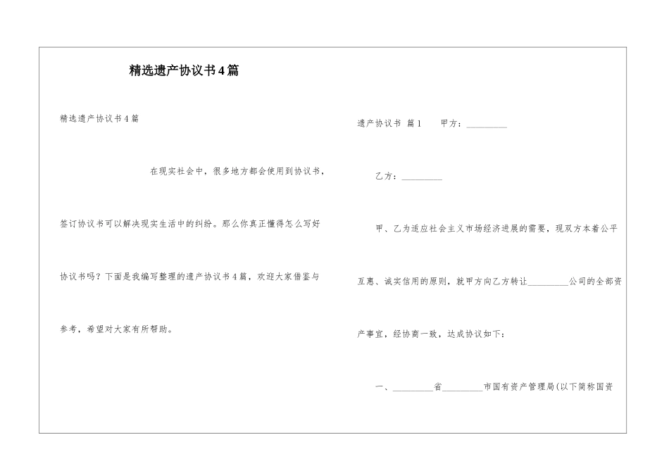 精选遗产协议书4篇_第1页
