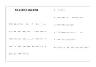 精选部分股权转让协议书四篇
