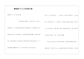 精选部门个人工作总结6篇