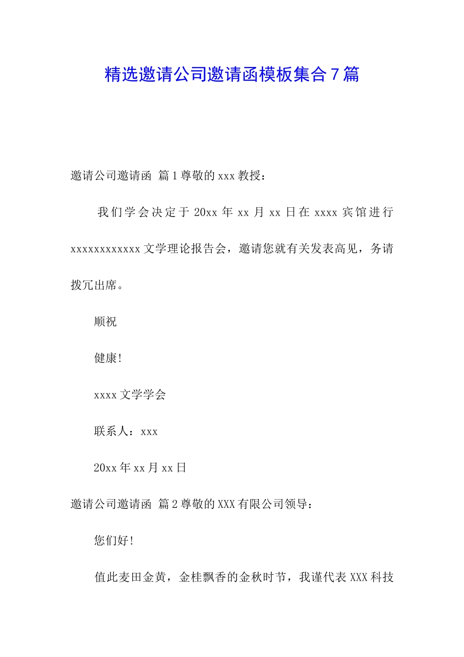 精选邀请公司邀请函模板集合7篇_第1页