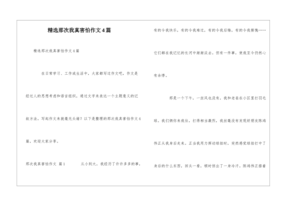 精选那次我真害怕作文4篇_第1页