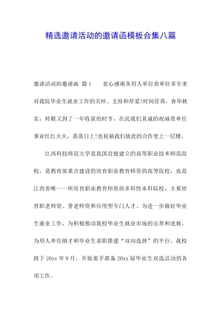 精选邀请活动的邀请函模板合集八篇