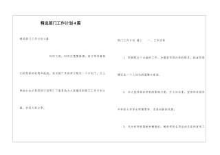精选部门工作计划4篇