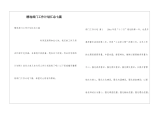 精选部门工作计划汇总七篇