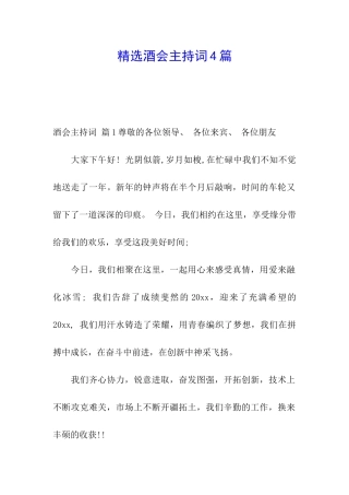 精选酒会主持词4篇