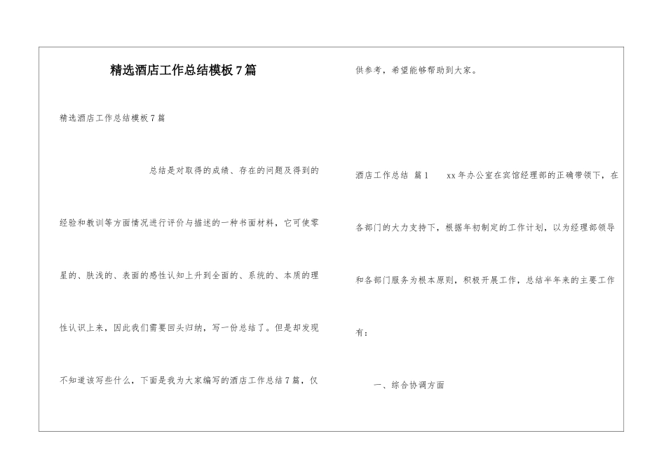 精选酒店工作总结模板7篇_第1页