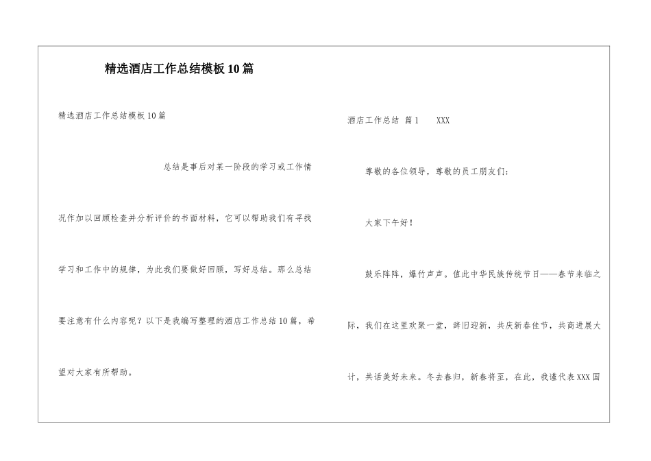 精选酒店工作总结模板10篇_第1页