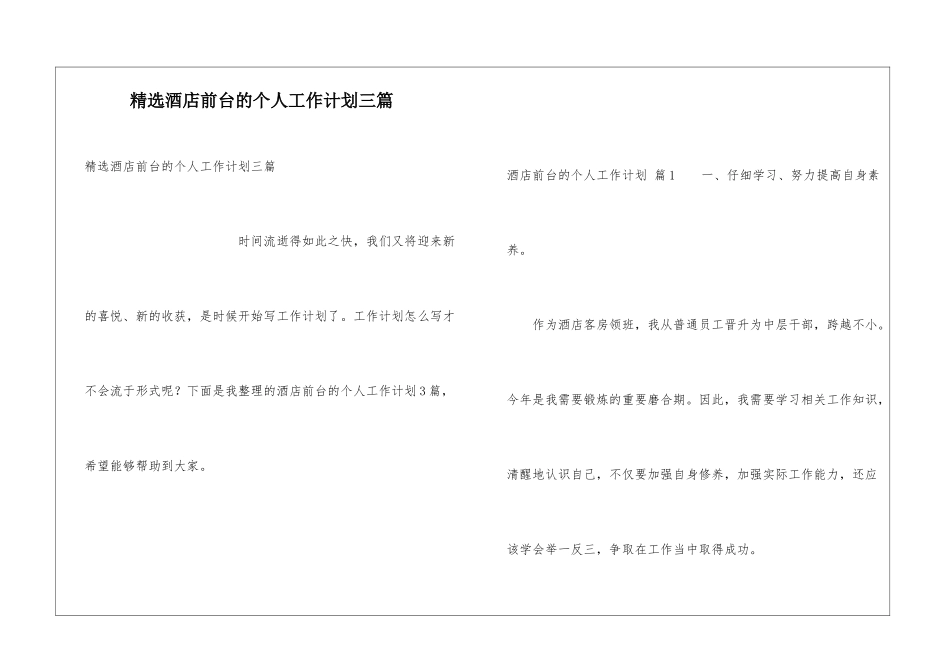 精选酒店前台的个人工作计划三篇_第1页