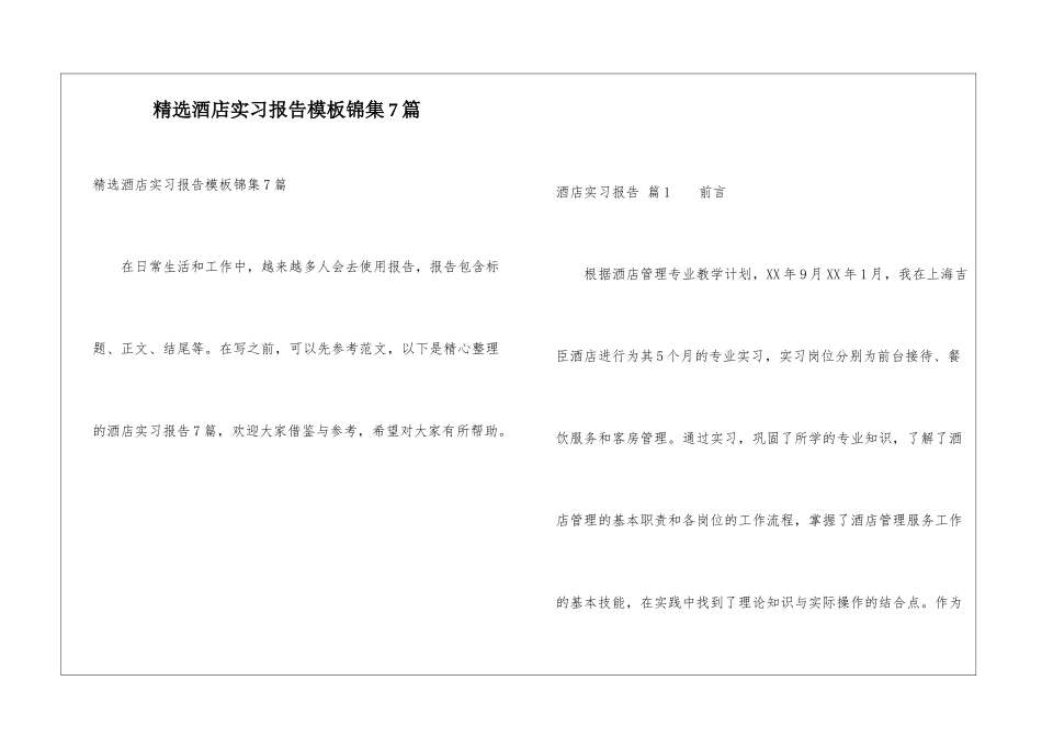 精选酒店实习报告模板锦集7篇_第1页