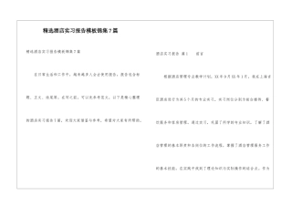 精选酒店实习报告模板锦集7篇
