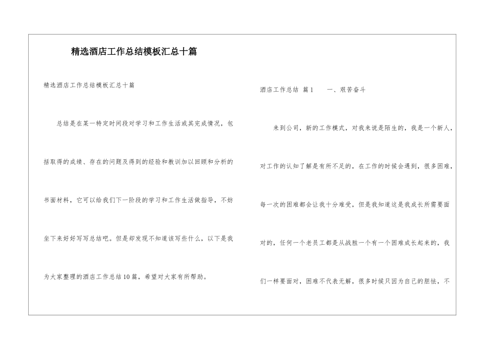 精选酒店工作总结模板汇总十篇_第1页