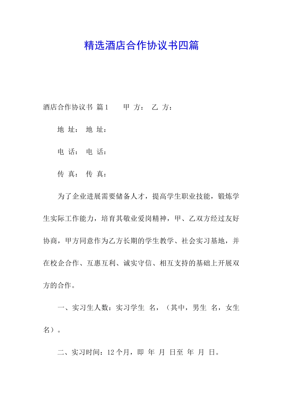 精选酒店合作协议书四篇_第1页