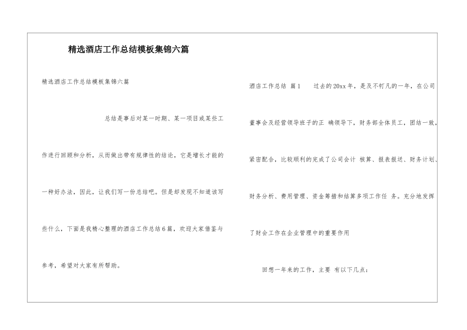 精选酒店工作总结模板集锦六篇_第1页