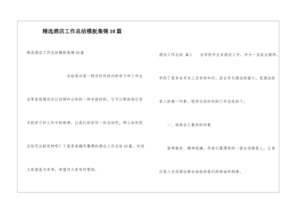 精选酒店工作总结模板集锦10篇_第1页
