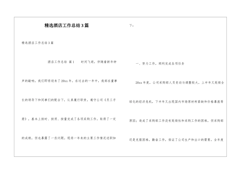 精选酒店工作总结3篇_第1页