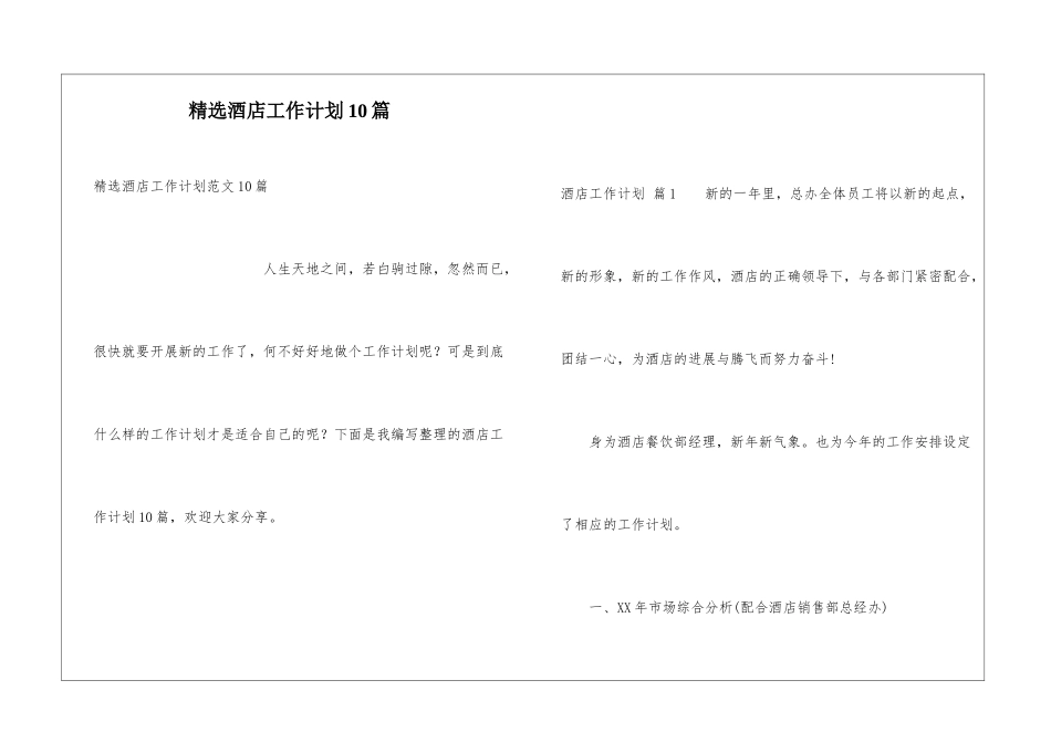精选酒店工作计划10篇_第1页