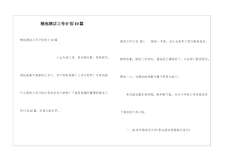 精选酒店工作计划10篇
