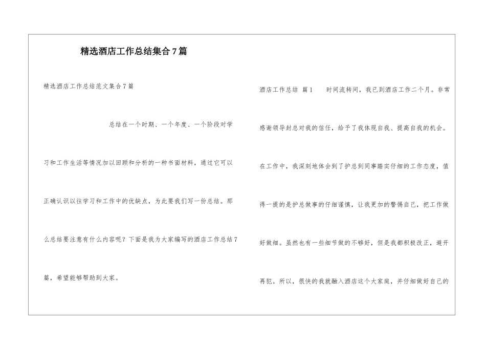 精选酒店工作总结集合7篇_第1页