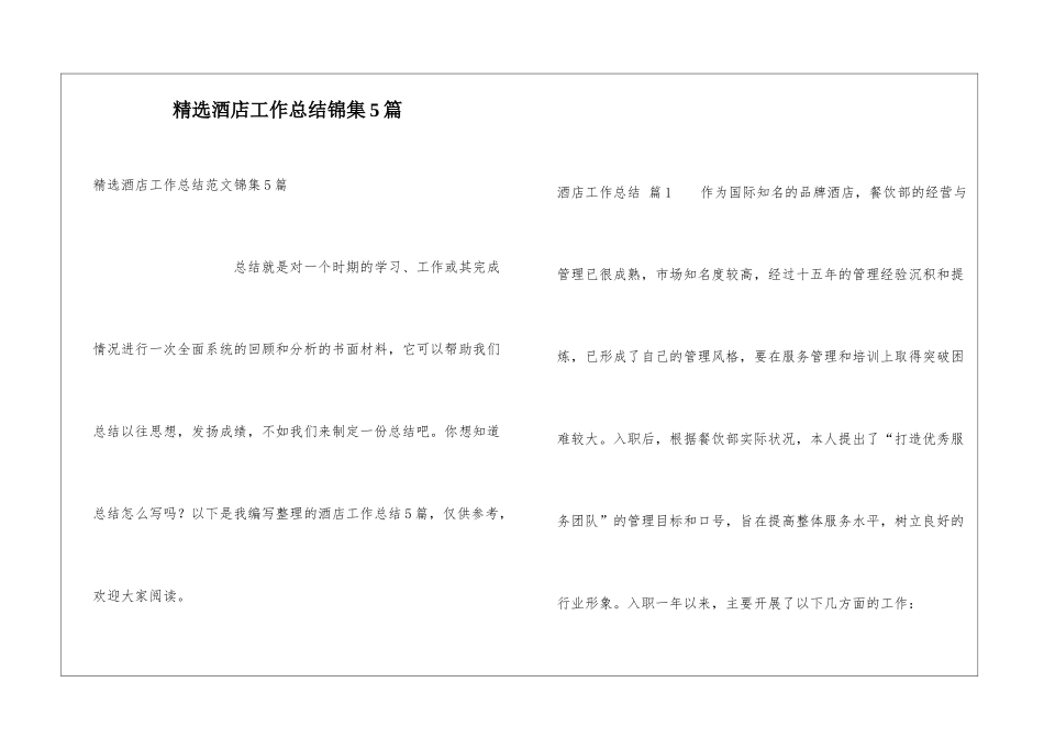 精选酒店工作总结锦集5篇_第1页