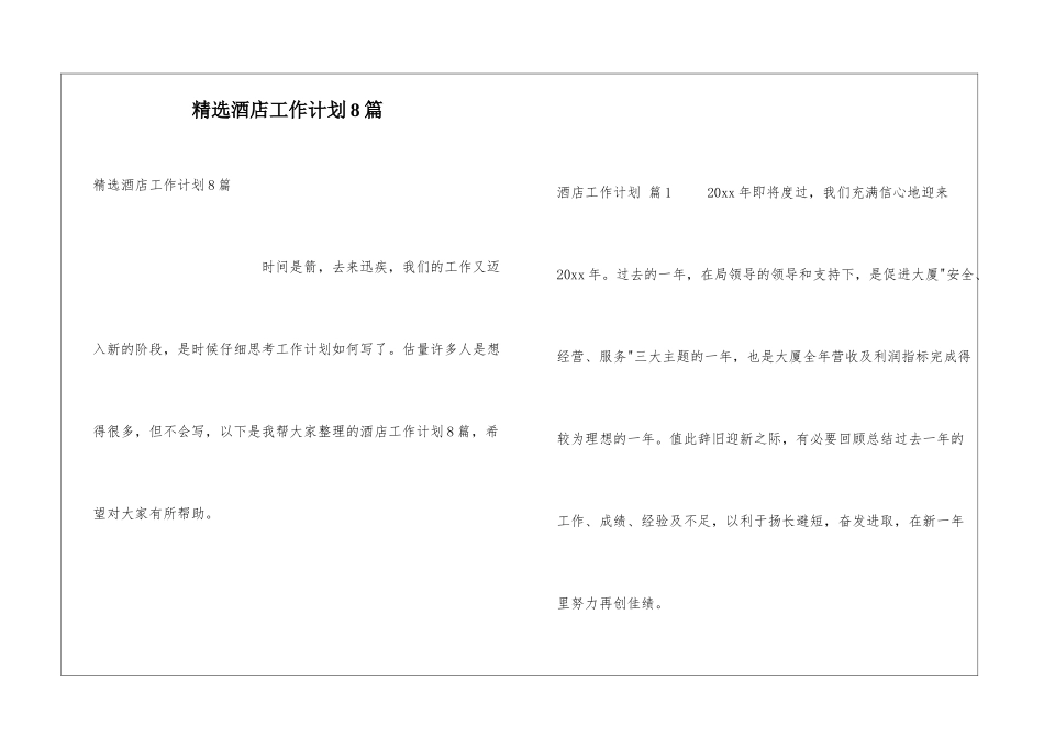 精选酒店工作计划8篇_第1页