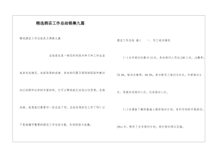 精选酒店工作总结锦集九篇