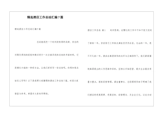 精选酒店工作总结汇编7篇