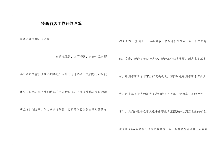 精选酒店工作计划八篇_第1页