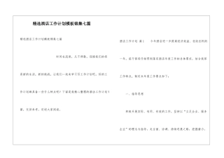 精选酒店工作计划模板锦集七篇