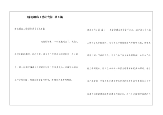 精选酒店工作计划汇总8篇