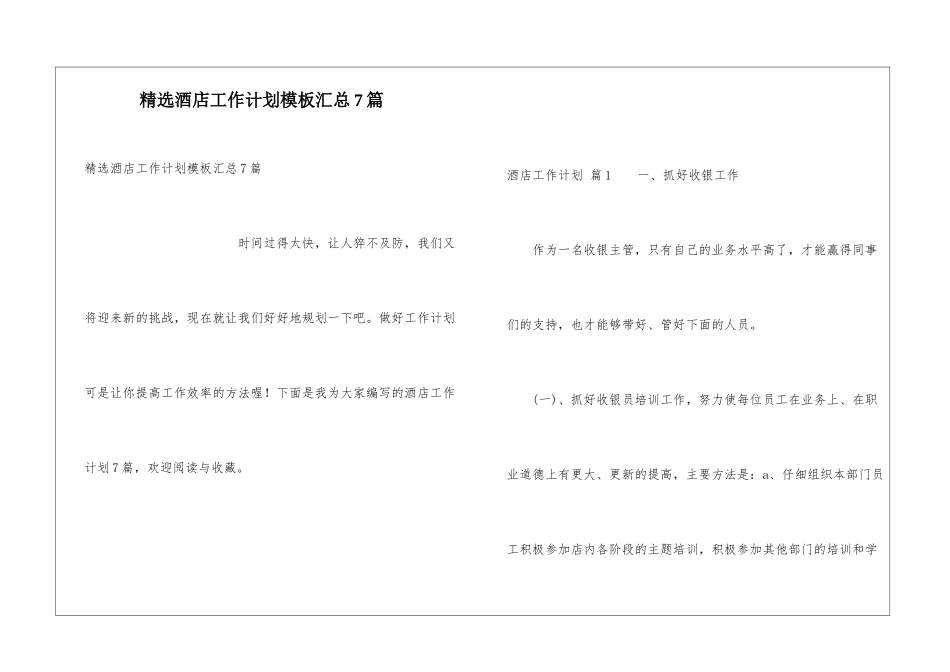 精选酒店工作计划模板汇总7篇_第1页