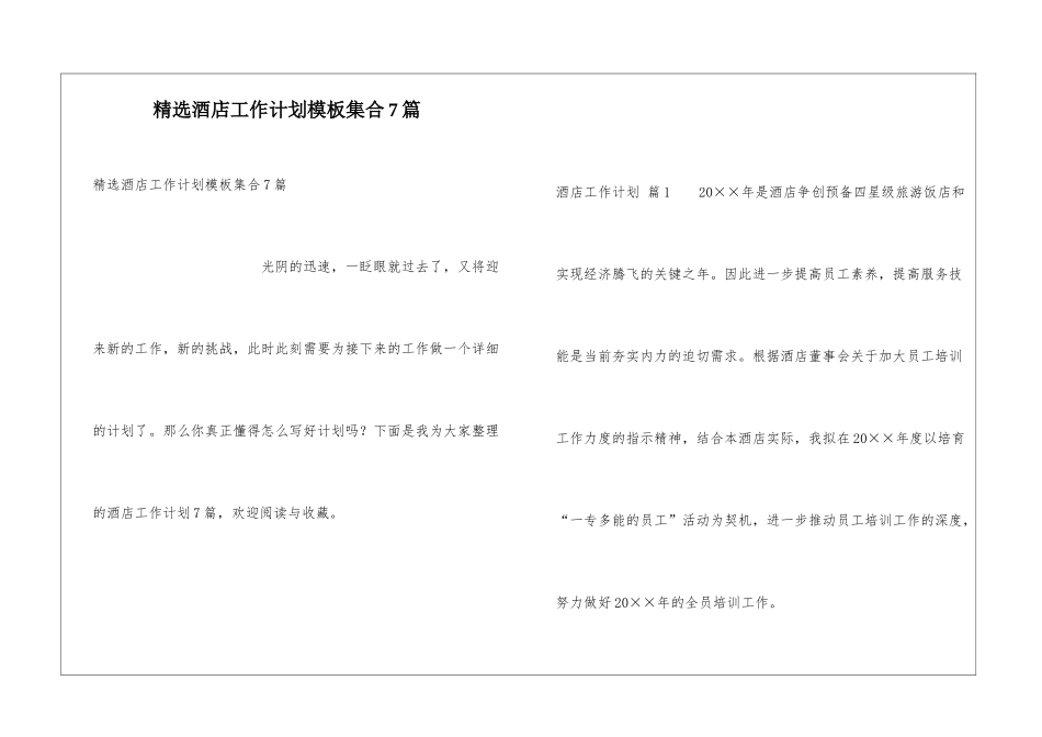 精选酒店工作计划模板集合7篇_第1页