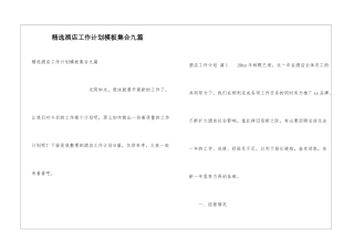 精选酒店工作计划模板集合九篇