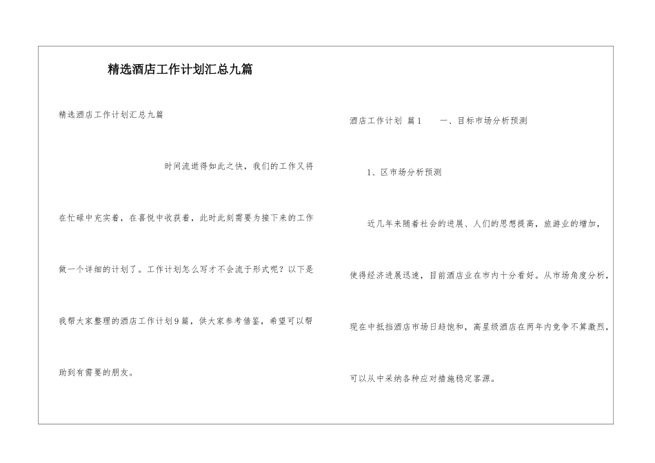 精选酒店工作计划汇总九篇_第1页