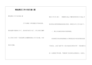 精选酒店工作计划汇编八篇