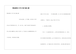 精选酒店工作计划汇编九篇