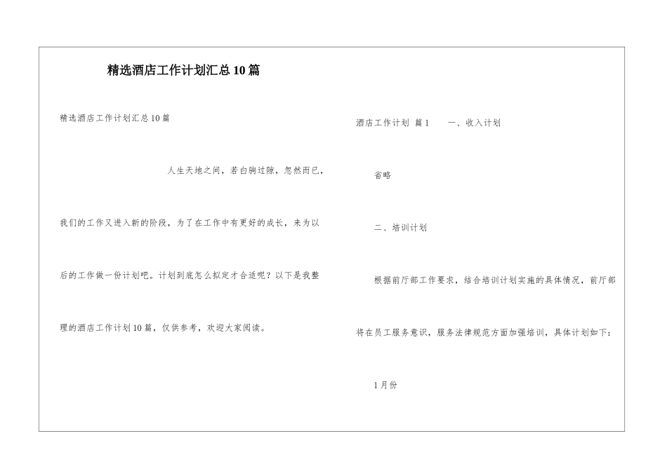 精选酒店工作计划汇总10篇_第1页