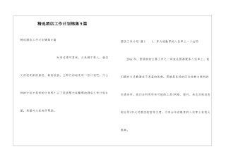 精选酒店工作计划锦集9篇