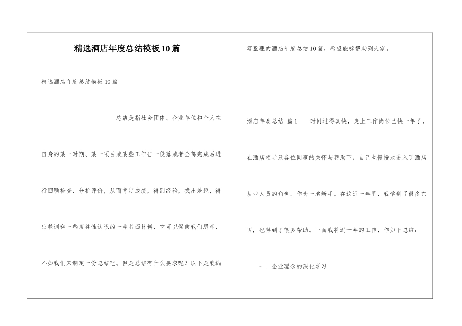 精选酒店年度总结模板10篇_第1页