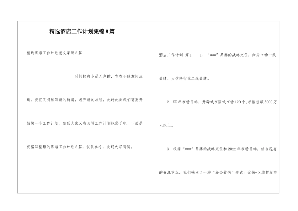精选酒店工作计划集锦8篇_第1页