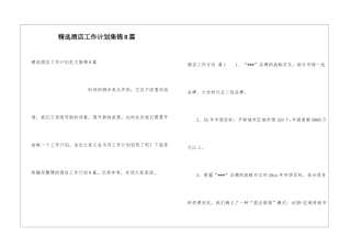 精选酒店工作计划集锦8篇