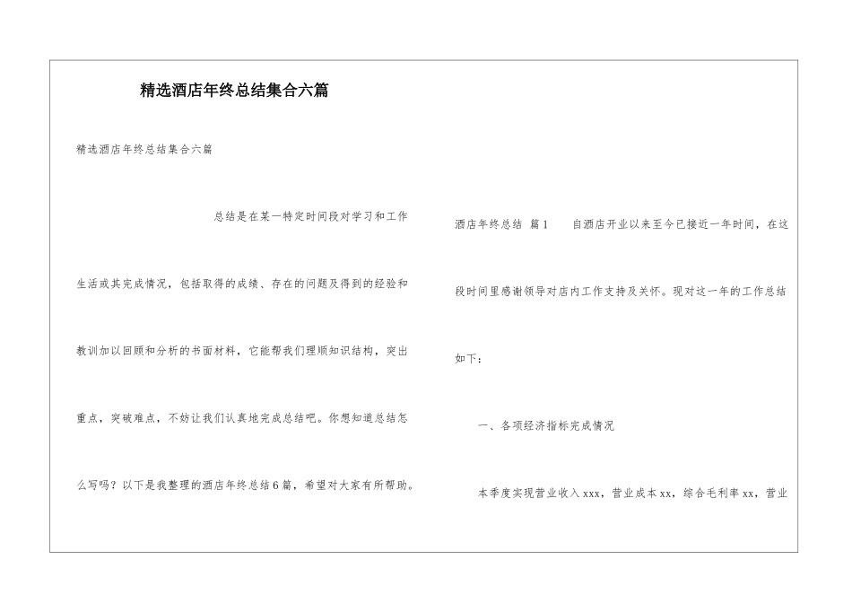 精选酒店年终总结集合六篇_第1页